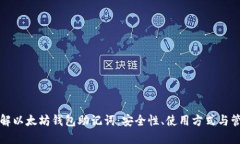 理解以太坊钱包助记词：
