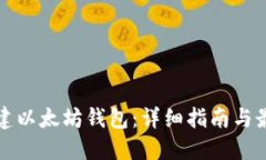 如何创建以太坊钱包：详
