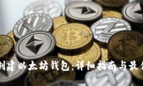 如何创建以太坊钱包：详细指南与最佳实践