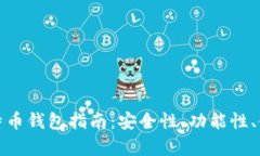 选择合适的比特币钱包指