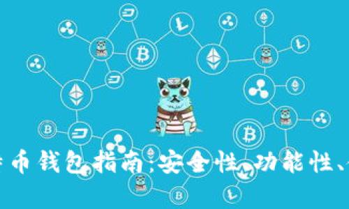选择合适的比特币钱包指南：安全性、功能性、使用体验全解析