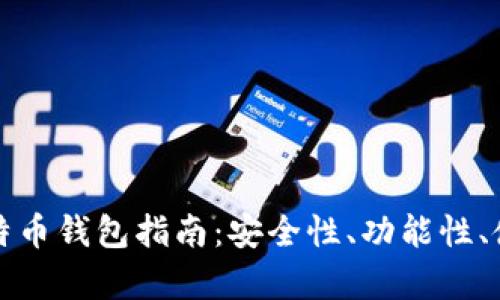 选择合适的比特币钱包指南：安全性、功能性、使用体验全解析