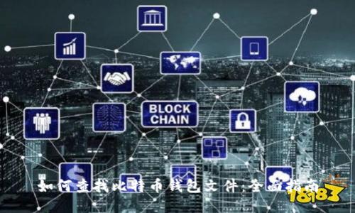 如何查找比特币钱包文件：全面指南