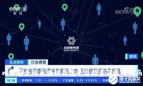 比较安全的区块链钱包平台推荐及使用指南