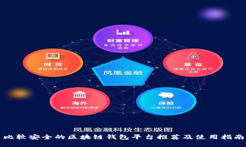 比较安全的区块链钱包平台推荐及使用指南