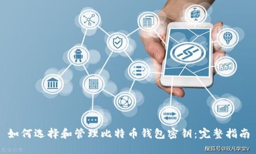 如何选择和管理比特币钱包密钥：完整指南