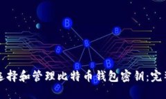 如何选择和管理比特币钱
