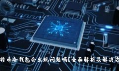 比特币冷钱包会出现问题