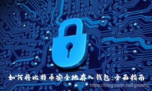 如何将比特币安全地存入钱包：全面指南