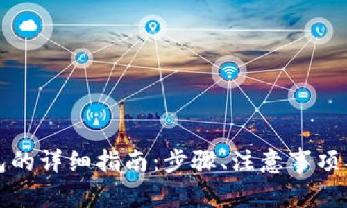 比特币转入钱包的详细指南：步骤、注意事项及常见问题解答