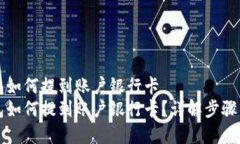 区块链钱包如何提到账户