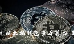 如何通过以太坊钱包查看