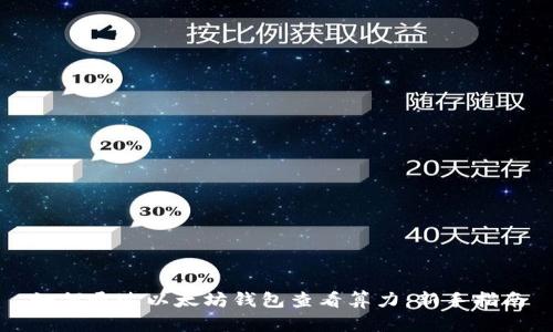 如何通过以太坊钱包查看算力：新手指南