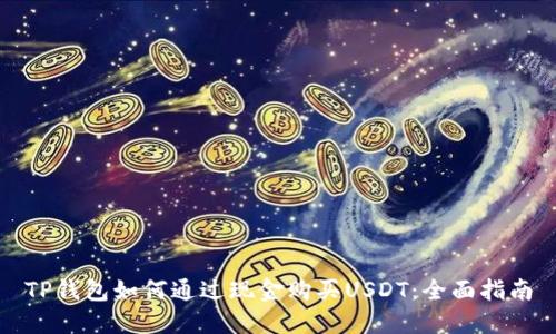 TP钱包如何通过现金购买USDT：全面指南