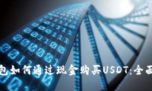 TP钱包如何通过现金购买USDT：全面指南