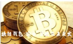 全球区块链钱包：安全、