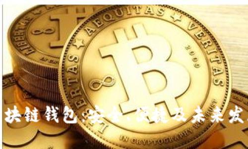 全球区块链钱包：安全、便捷及未来发展趋势