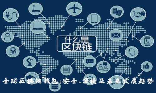 全球区块链钱包：安全、便捷及未来发展趋势