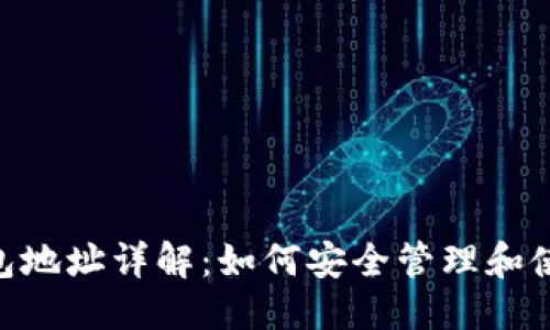 思考一个的

B网比特币钱包地址详解：如何安全管理和使用你的比特币