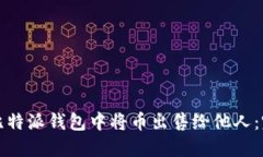 如何在比特派钱包中将币