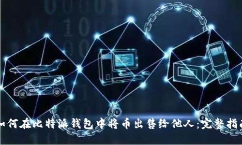 如何在比特派钱包中将币出售给他人：完整指南
