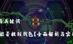 思考与关键词USDT能否提到