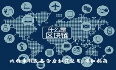 比特币钱包备份后如何使