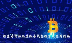 能查看价格的虚拟币钱包