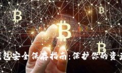 虚拟币钱包安全保存指南