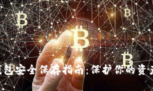 虚拟币钱包安全保存指南：保护你的资产不被盗！
