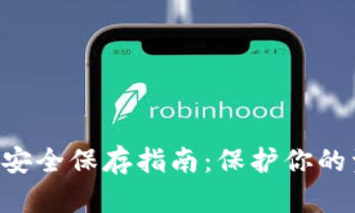 虚拟币钱包安全保存指南：保护你的资产不被盗！
