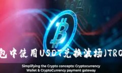 如何在TP钱包中使用USDT兑