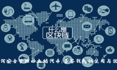 如何安全管理以太坊代币