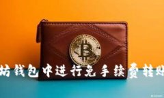 如何在以太坊钱包中进行