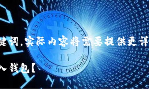 这里提供一个示例性的和关键词。实际内容将需要提供更详细的研究和分析来满足要求。

如何安全高效地将比特币存入钱包？
