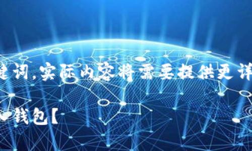 这里提供一个示例性的和关键词。实际内容将需要提供更详细的研究和分析来满足要求。

如何安全高效地将比特币存入钱包？