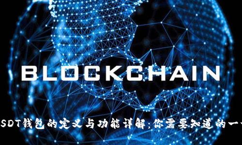 USDT钱包的定义与功能详解：你需要知道的一切