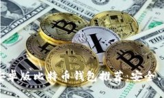 2023年最佳安卓版比特币钱