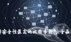 选择安全性最高的比特币