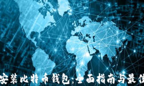 
如何安装比特币钱包：全面指南与最佳实践