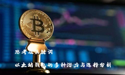 思考及关键词

以太坊钱包的多种潜力与选择分析