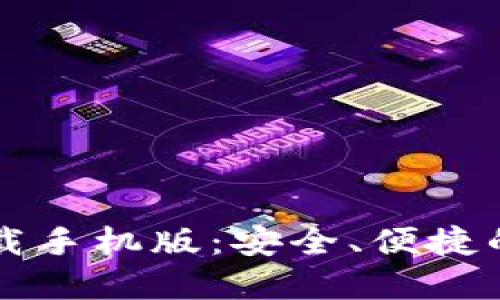以太坊电子钱包下载手机版：安全、便捷的数字资产管理方案