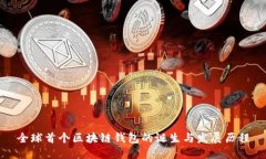 全球首个区块链钱包的诞