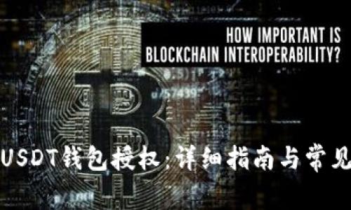 如何关闭USDT钱包授权：详细指南与常见问题解答