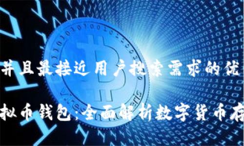 思考一个并且最接近用户搜索需求的优质

什么是虚拟币钱包：全面解析数字货币存储与管理