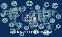 火币钱包USDT互转的详细指