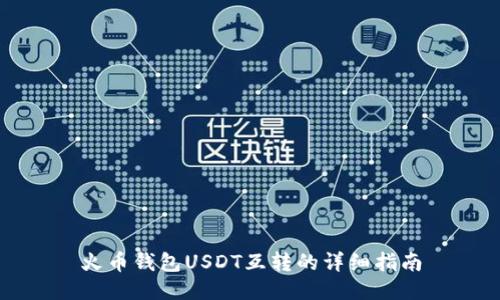 火币钱包USDT互转的详细指南