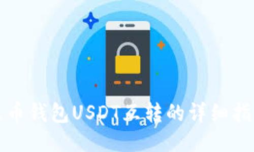 火币钱包USDT互转的详细指南