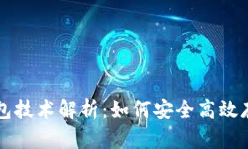 区块链小钱包技术解析：如何安全高效存储数字资产