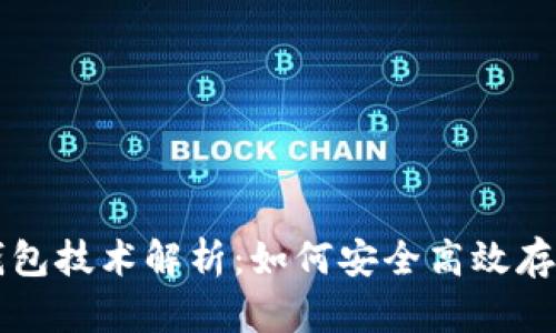 区块链小钱包技术解析：如何安全高效存储数字资产